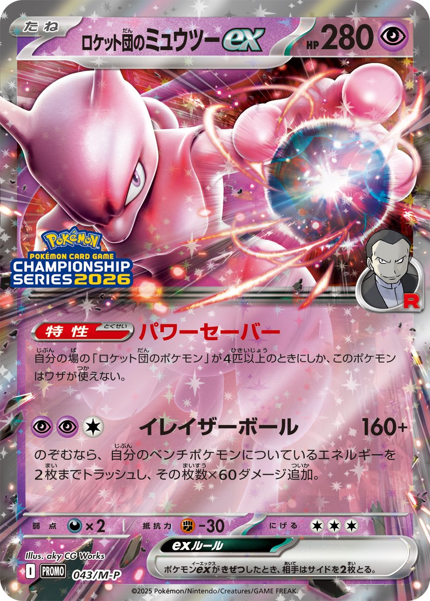 Team Rocket's Mewtwo ex 043 — Mega Evolution (M) Promos (Japanese Pokémon TCG card)