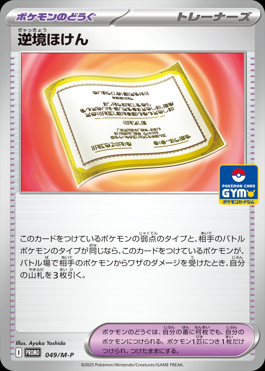 Adversity Policy 049 — Mega Evolution (M) Promos (Japanese Pokémon TCG card)