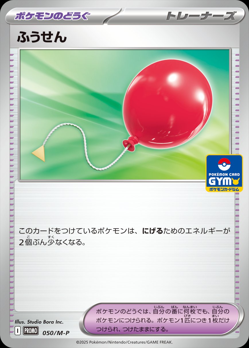 Air Balloon 050 — Mega Evolution (M) Promos (Japanese Pokémon TCG card)