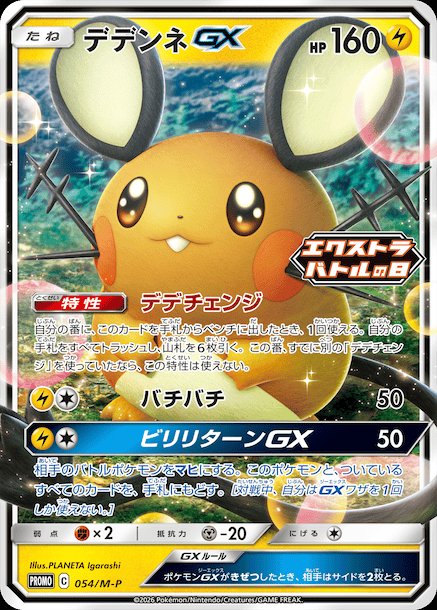 Dedenne GX 054 — Mega Evolution (M) Promos (Japanese Pokémon TCG card)