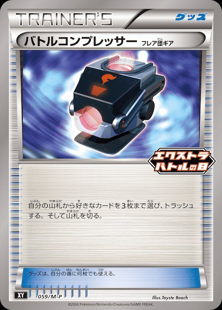 Battle Compressor 059 — M-P Indonesian Promos (Japanese Pokémon TCG card)