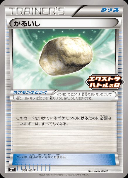 Float Stone 062 — Mega Evolution (M) Promos (Japanese Pokémon TCG card)