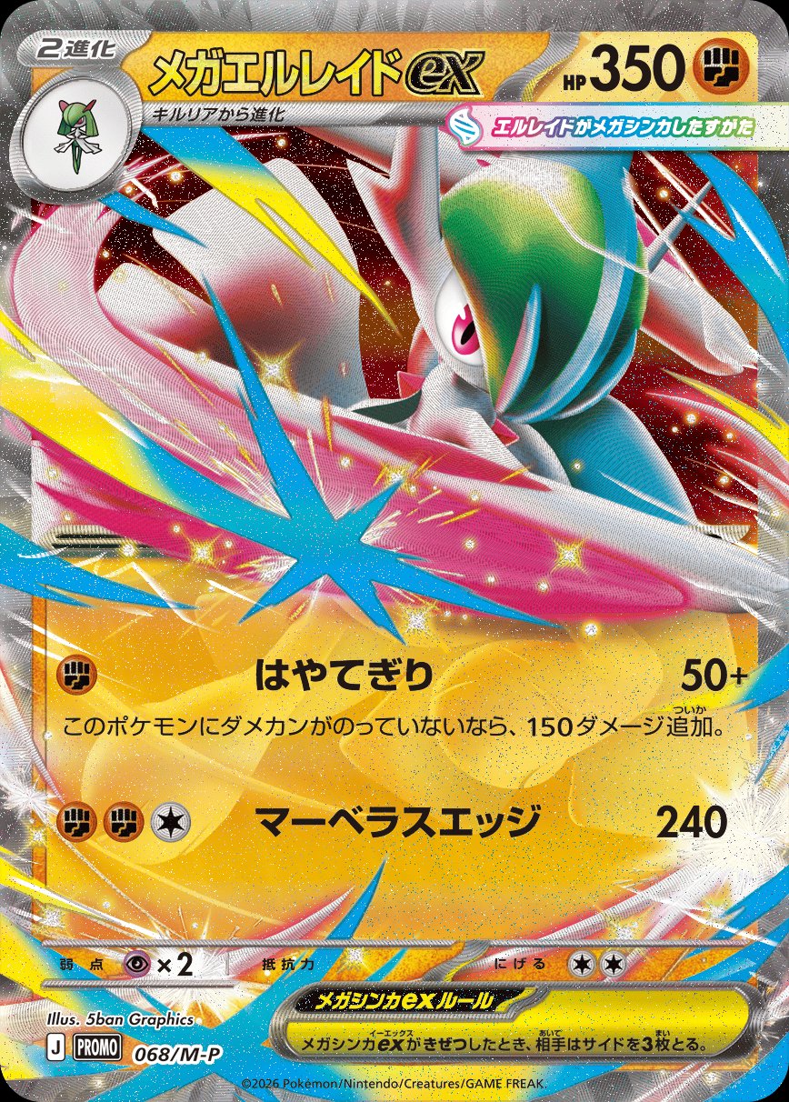 Mega Gallade ex 068 — Mega Evolution (M) Promos (Japanese Pokémon TCG card)