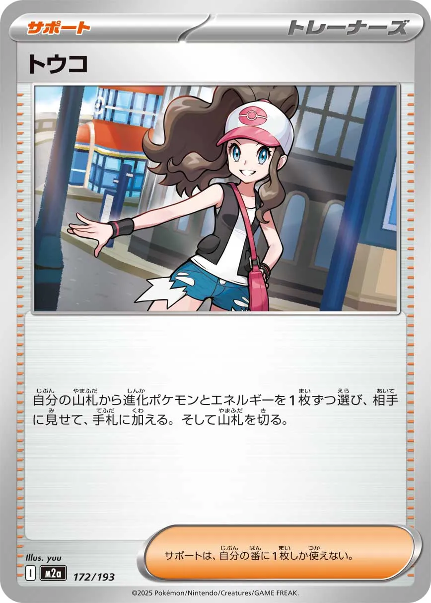 Hilda 172/250 — MEGA Dream ex (Japanese Pokémon TCG card)