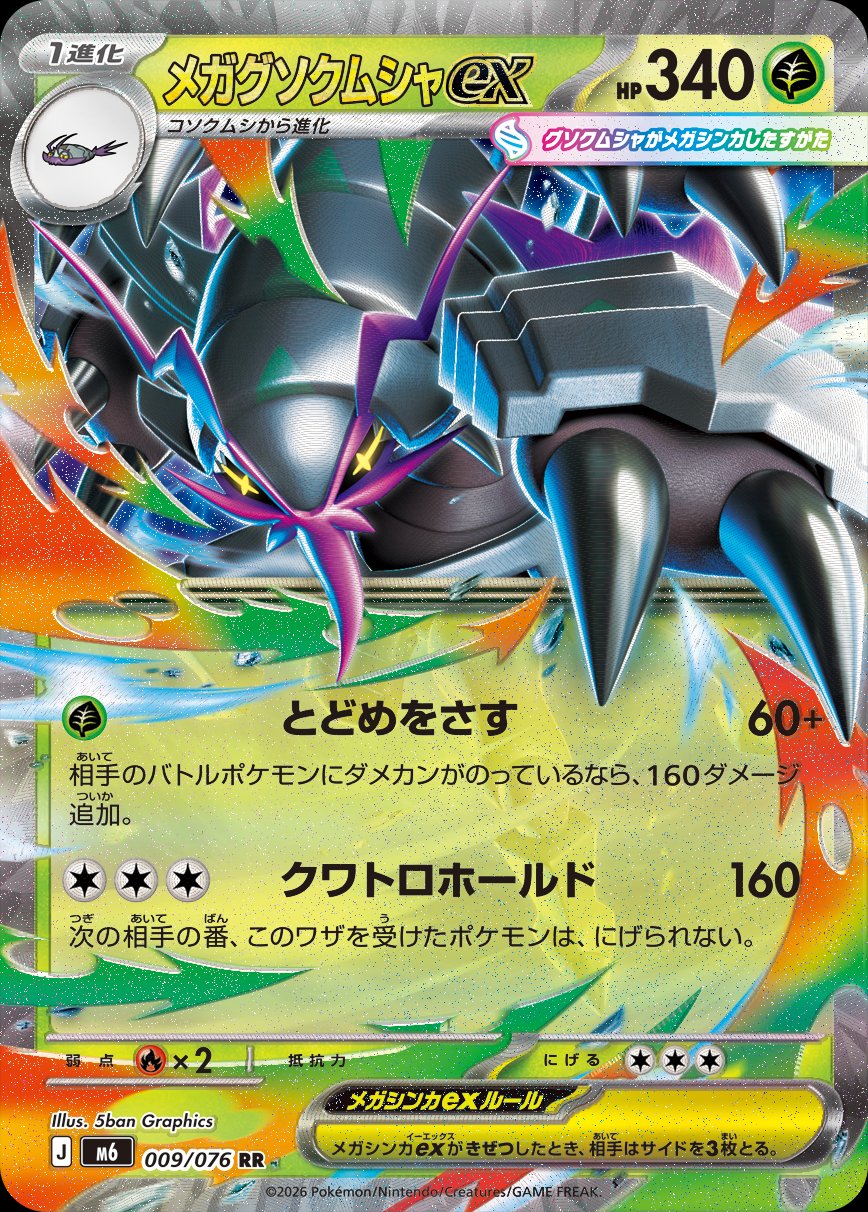 Mega Golisopod ex 009 — Storm Emeralda (Japanese Pokémon TCG card)