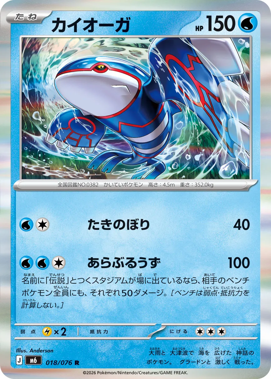 Kyogre 018/76 — Storm Emeralda (Japanese Pokémon TCG card)