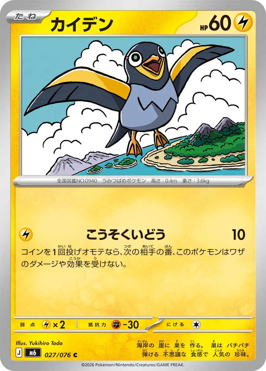 Wattrel 027/76 — Storm Emeralda (Japanese Pokémon TCG card)