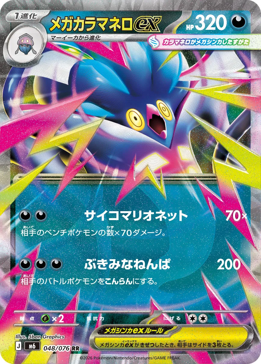 Mega Malamar ex 048/76 — Storm Emeralda (Japanese Pokémon TCG card)