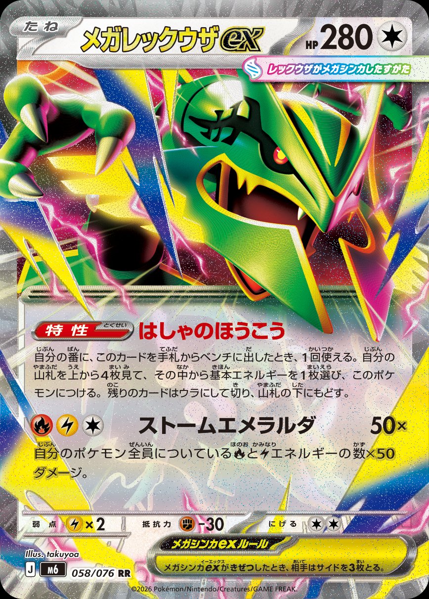 Mega Rayquaza ex 058 — Storm Emeralda (Japanese Pokémon TCG card)