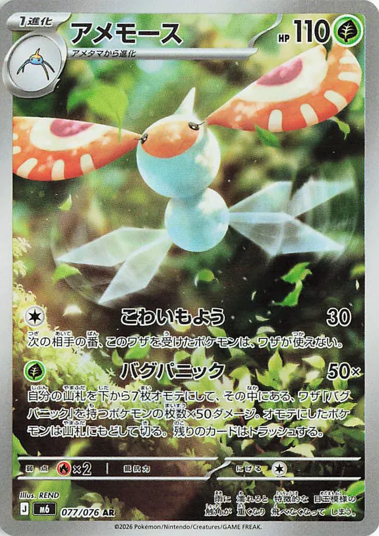 Masquerain 077/76 — Storm Emeralda (Japanese Pokémon TCG card)