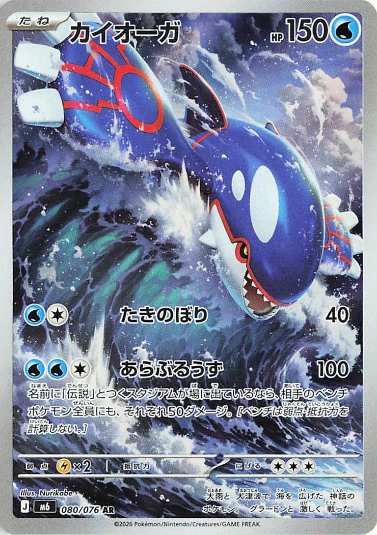 Kyogre 080/76 — Storm Emeralda (Japanese Pokémon TCG card)