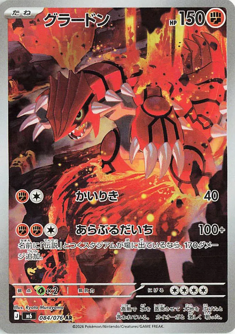 Groudon 084/76 — Storm Emeralda (Japanese Pokémon TCG card)