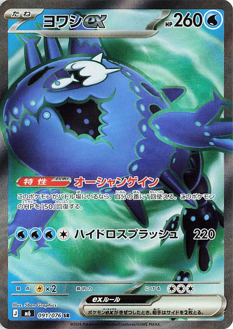 Wishiwashi ex 091/76 — Storm Emeralda (Japanese Pokémon TCG card)