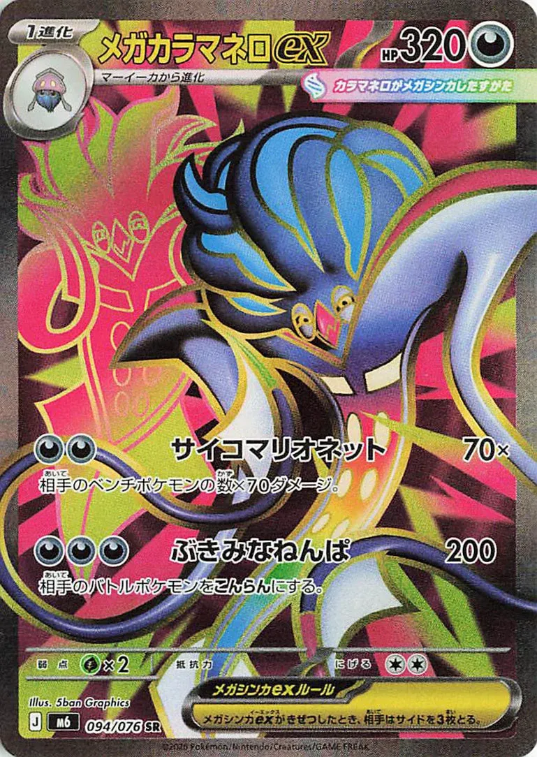 Mega Malamar ex 094/76 — Storm Emeralda (Japanese Pokémon TCG card)