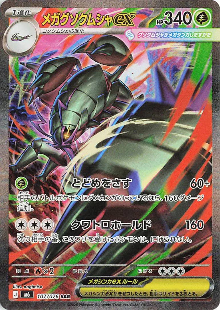 Mega Golisopod ex 107/76 — Storm Emeralda (Japanese Pokémon TCG card)