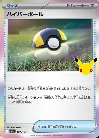 Ultra Ball 101 — 30th Celebration (Japanese Pokémon TCG card)