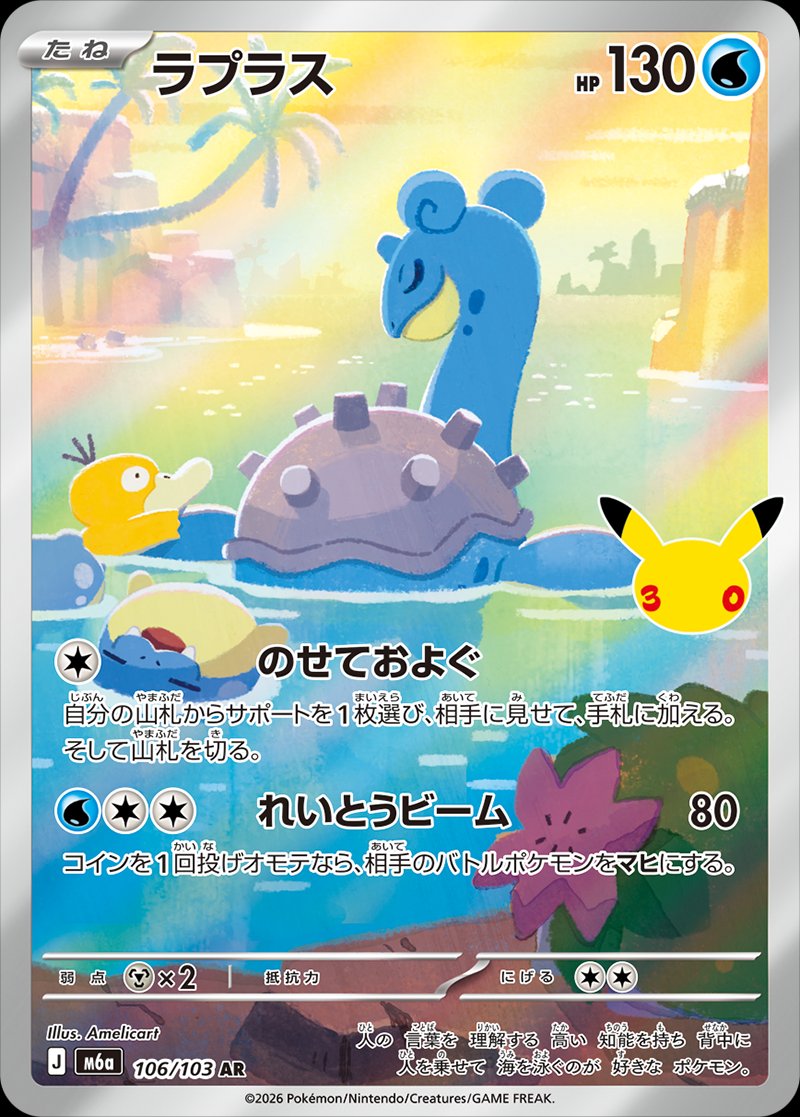 Lapras 106/128 — 30th Celebration (Japanese Pokémon TCG card)