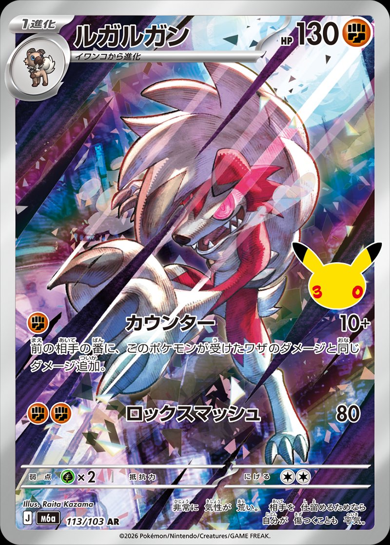 Lycanroc 113/128 — 30th Celebration (Japanese Pokémon TCG card)