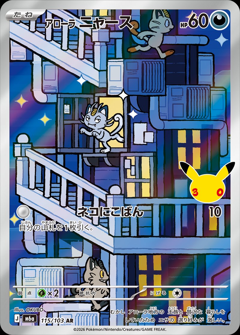 Alolan Meowth 115 — 30th Celebration (Japanese Pokémon TCG card)