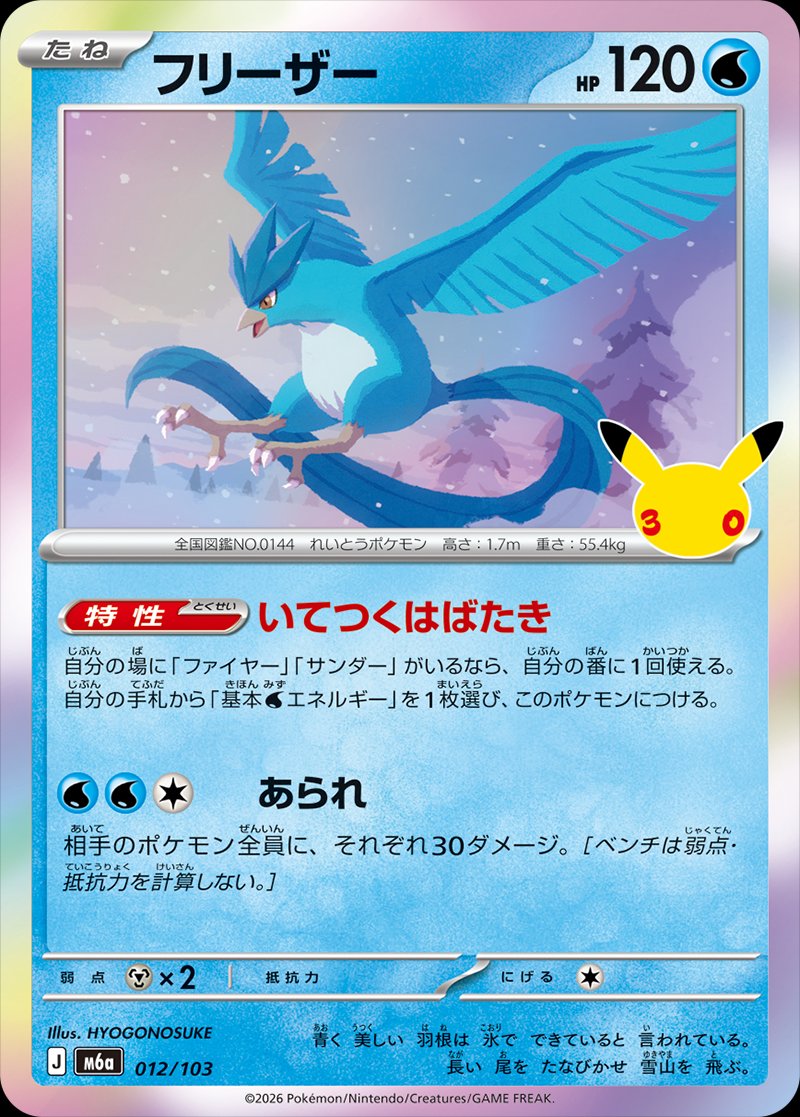 Articuno 12 — 30th Celebration (Japanese Pokémon TCG card)