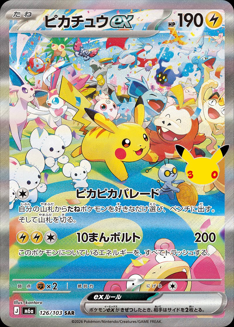 Pikachu ex 126 — 30th Celebration (Japanese Pokémon TCG card)