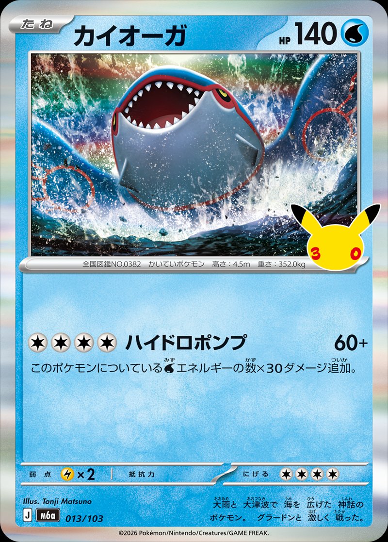 Kyogre 13 — 30th Celebration (Japanese Pokémon TCG card)