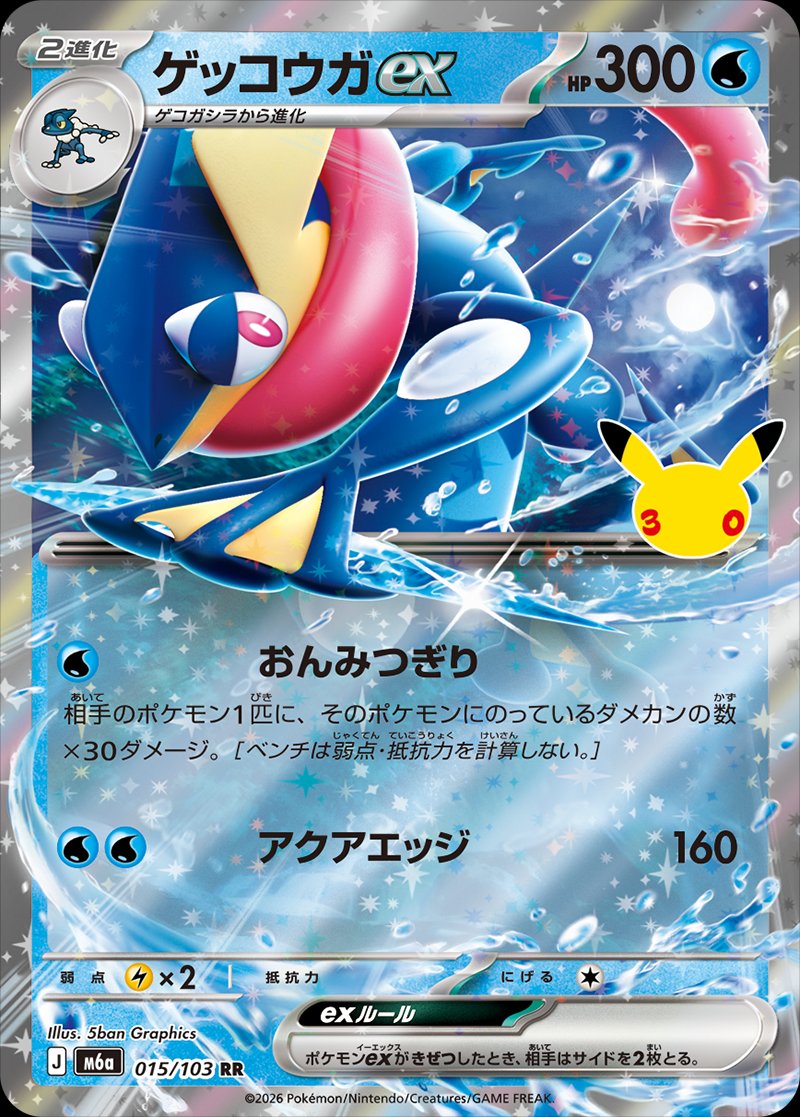 Greninja ex 15 — 30th Celebration (Japanese Pokémon TCG card)