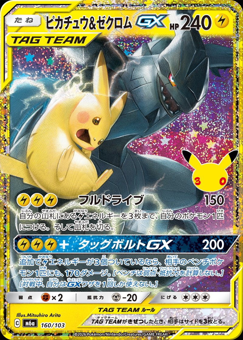 Pikachu & Zekrom GX 160/128 — 30th Celebration (Japanese Pokémon TCG card)