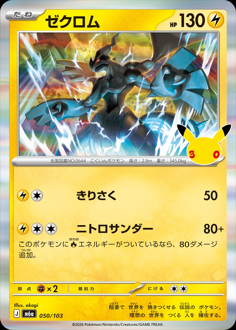Zekrom 50 — 30th Celebration (Japanese Pokémon TCG card)