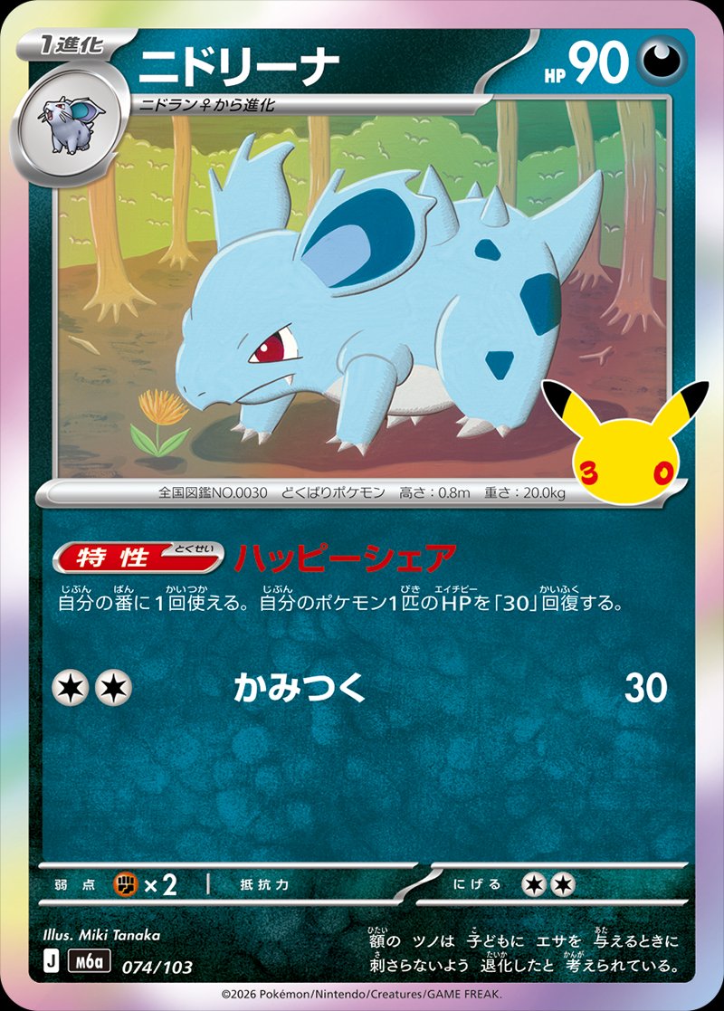 Nidorina 74 — 30th Celebration (Japanese Pokémon TCG card)