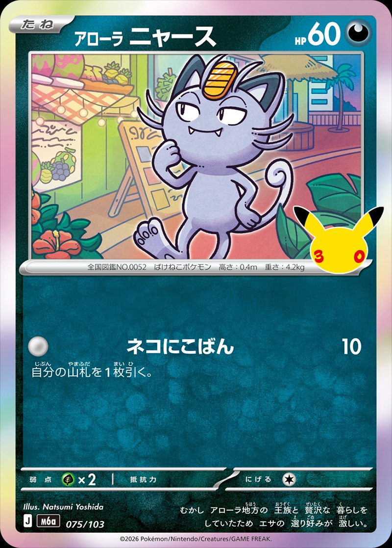 Alolan Meowth 75 — 30th Celebration (Japanese Pokémon TCG card)