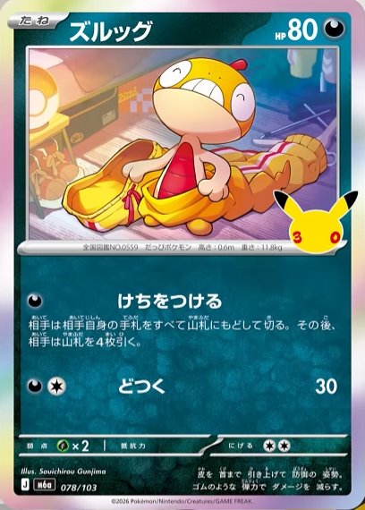 Scraggy 78 — 30th Celebration (Japanese Pokémon TCG card)