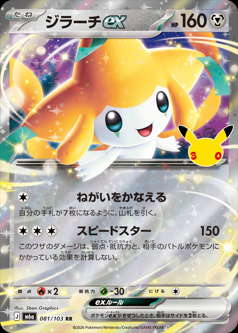 Jirachi ex 81 — 30th Celebration (Japanese Pokémon TCG card)
