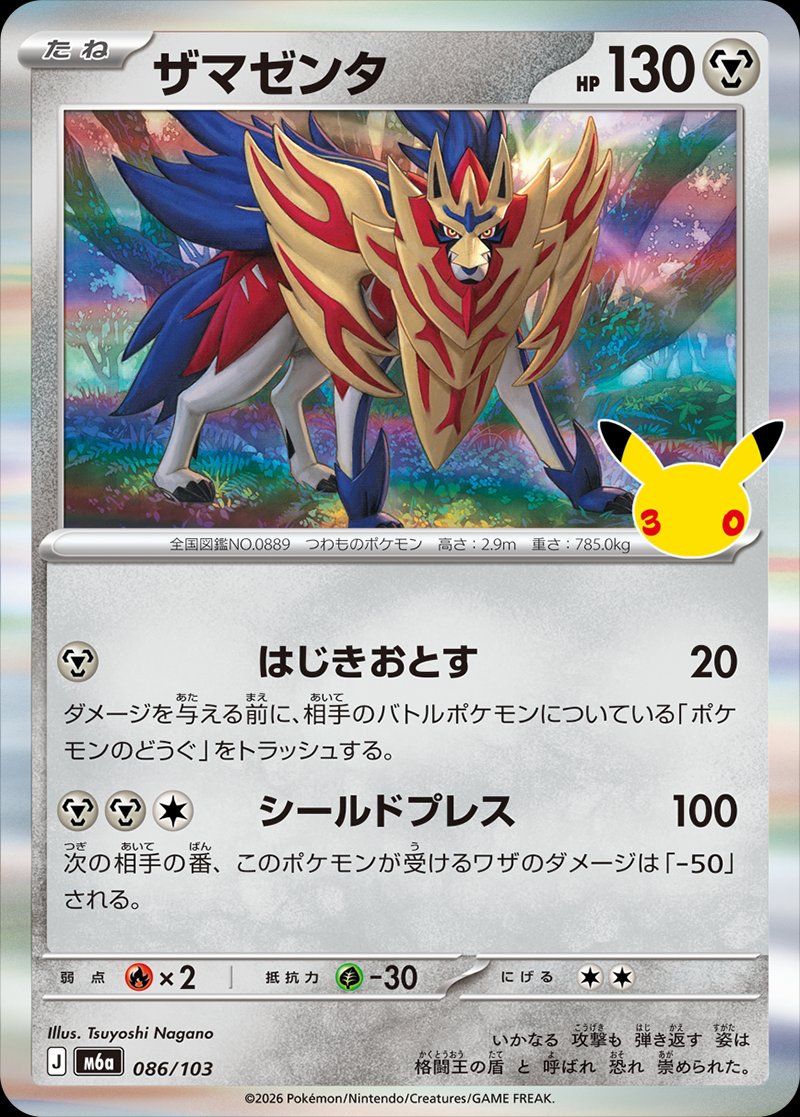 Zamazenta 86 — 30th Celebration (Japanese Pokémon TCG card)