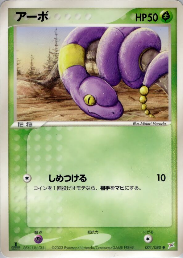 Ekans 001/80 — Magma vs Aqua: Two Ambitions (Japanese Pokémon TCG card)