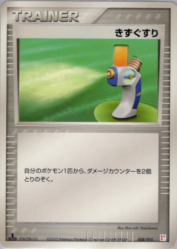 Potion 008 — Master Kit (Torchic) (Japanese Pokémon TCG card)