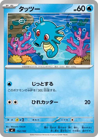 Horsea 152/768 — Start Deck 100 Battle Collection (Japanese Pokémon TCG card)