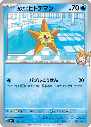 Misty's Staryu 155/768 — Start Deck 100 Battle Collection (Japanese Pokémon TCG card)