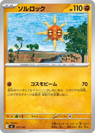 Solrock 372/768 — Start Deck 100 Battle Collection (Japanese Pokémon TCG card)