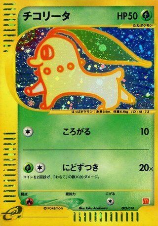 Chikorita 003/24 — McDonald's Pokémon-e Minimum Pack (Japanese Pokémon TCG card)