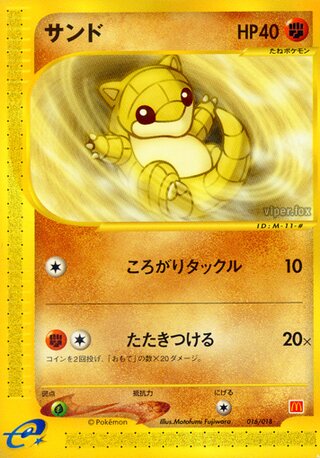 Sandshrew 016/24 — McDonald's Pokémon-e Minimum Pack (Japanese Pokémon TCG card)
