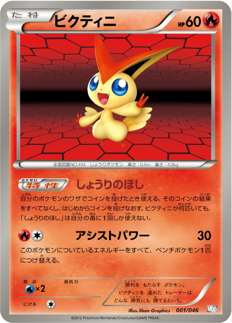 Victini 001 — Master Deck Build Box EX (Japanese Pokémon TCG card)