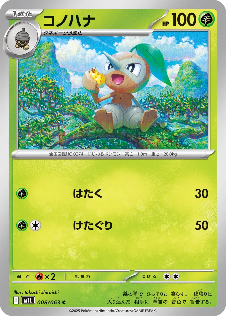 Nuzleaf 008/92 — Mega Brave (Japanese Pokémon TCG card)