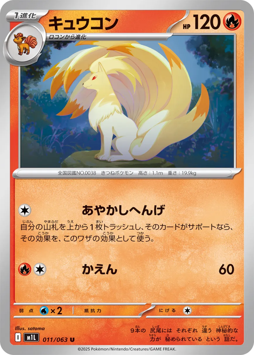 Ninetales 011/92 — Mega Brave (Japanese Pokémon TCG card)