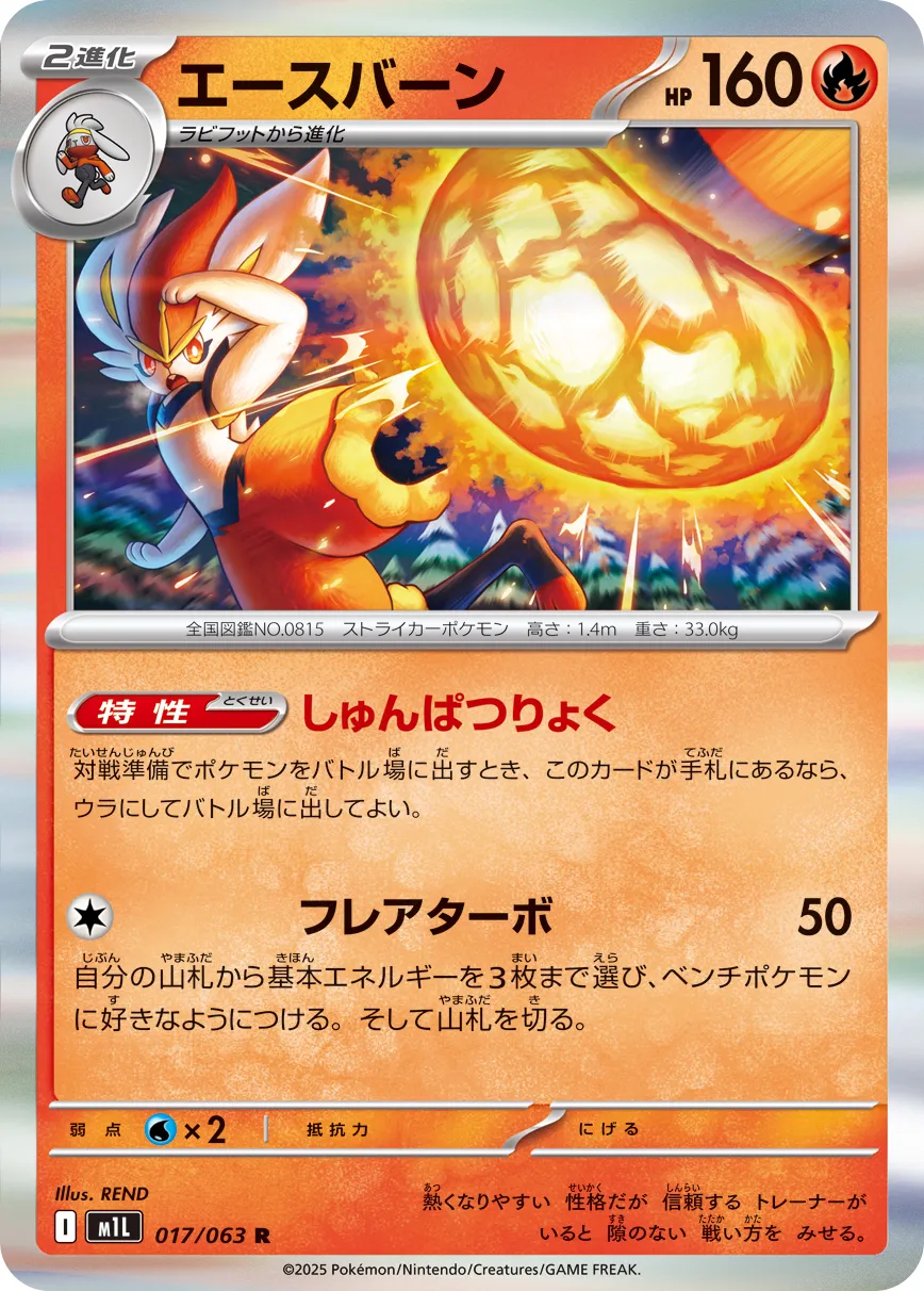 Cinderace 017/92 — Mega Brave (Japanese Pokémon TCG card)