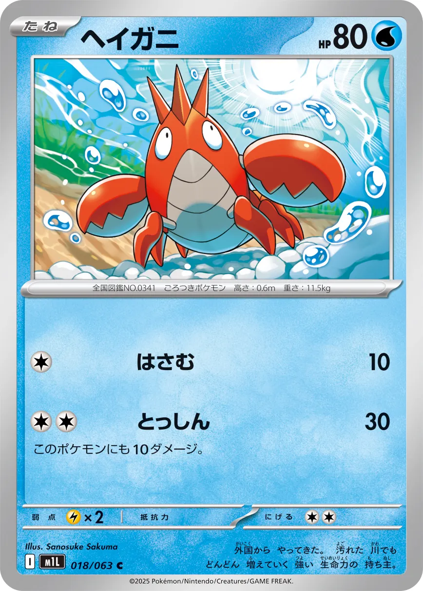 Corphish 018/92 — Mega Brave (Japanese Pokémon TCG card)