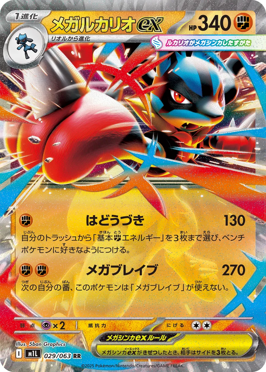 Mega Lucario ex 029/92 — Mega Brave (Japanese Pokémon TCG card)