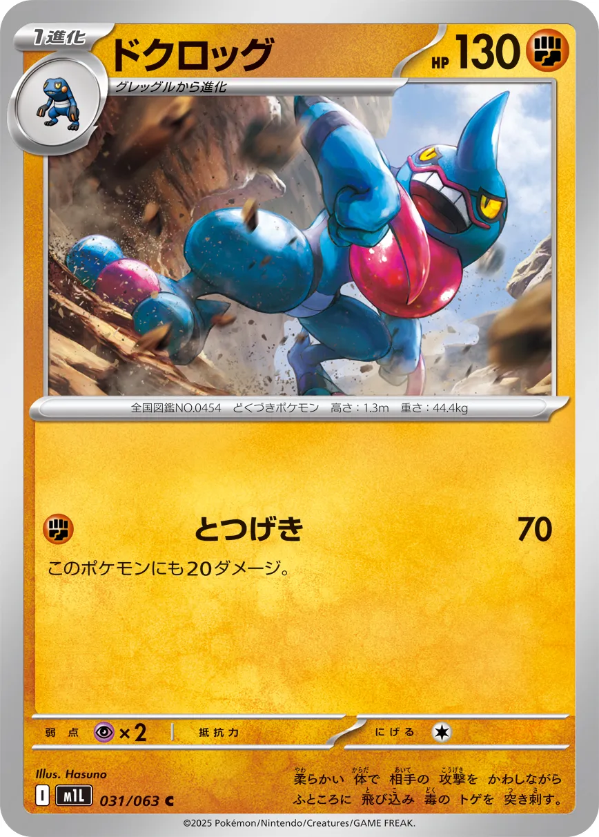 Toxicroak 031/92 — Mega Brave (Japanese Pokémon TCG card)