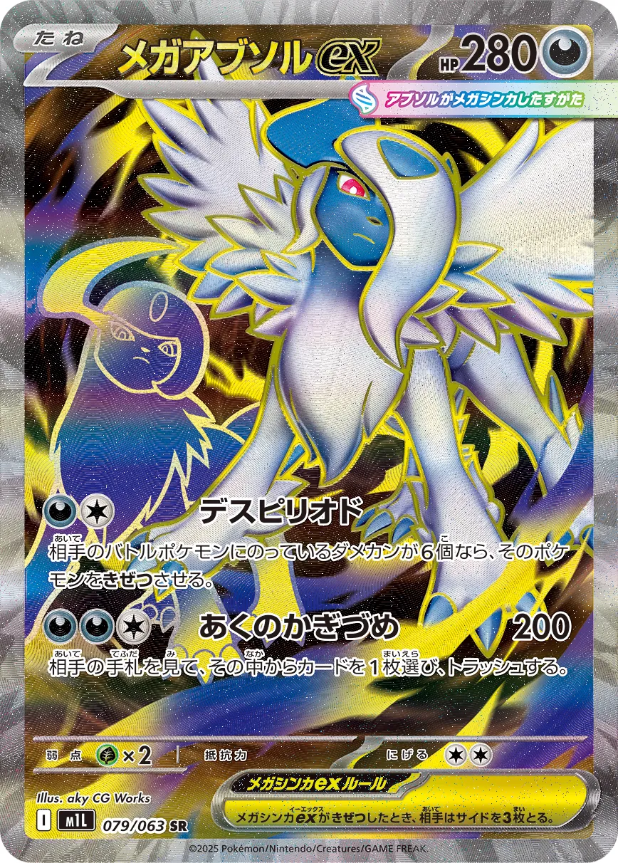 Mega Absol ex 079/92 — Mega Brave (Japanese Pokémon TCG card)