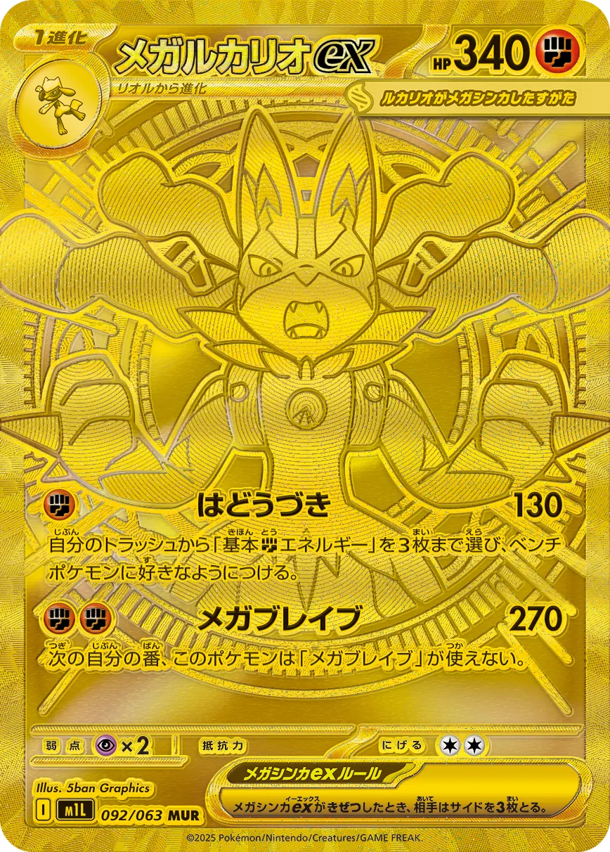 Mega Lucario ex 092/92 — Mega Brave (Japanese Pokémon TCG card)